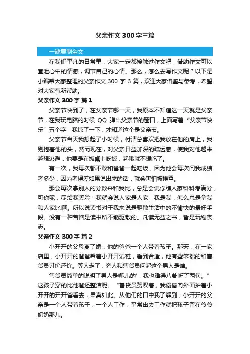 父亲作文300字三篇