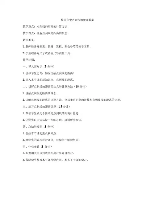 数学高中点到线的距离教案