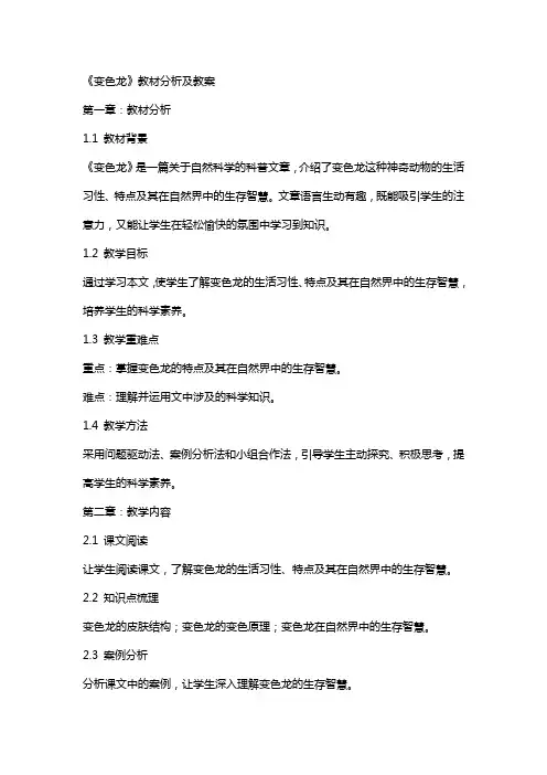 《变色龙》教材分析及教案