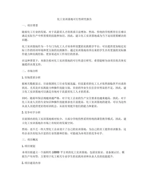 化工实训基地可行性研究报告