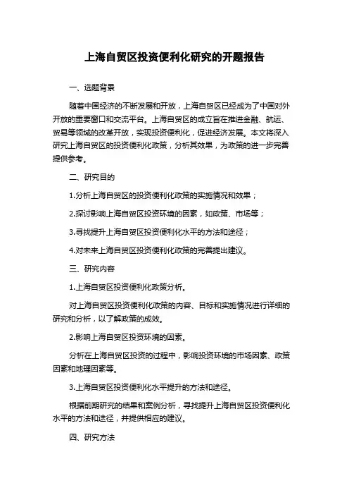 上海自贸区投资便利化研究的开题报告