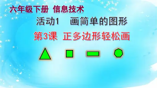 人教版信息技术六年级下册第3课正多边形轻松画课件