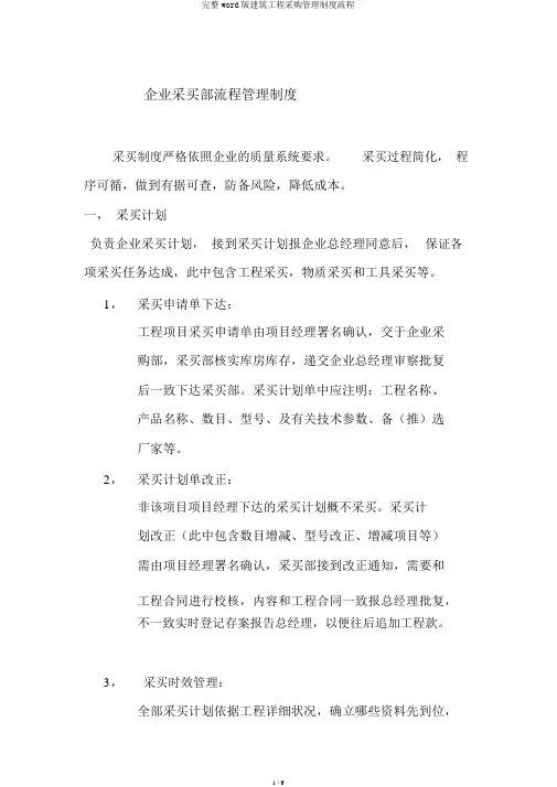 完整word版建筑工程采购管理制度流程