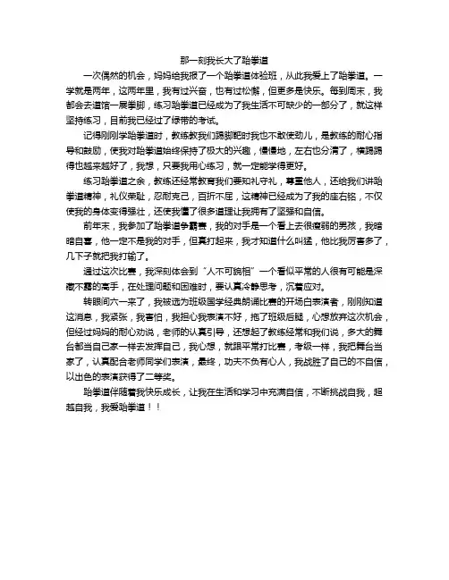 那一刻我长大了跆拳道