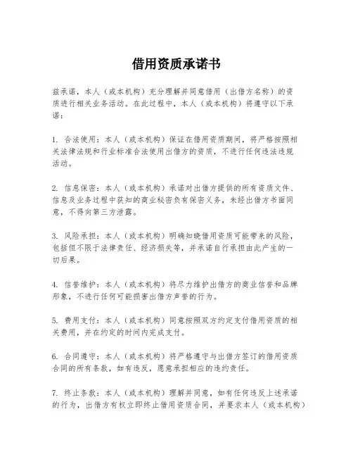 借用资质承诺书
