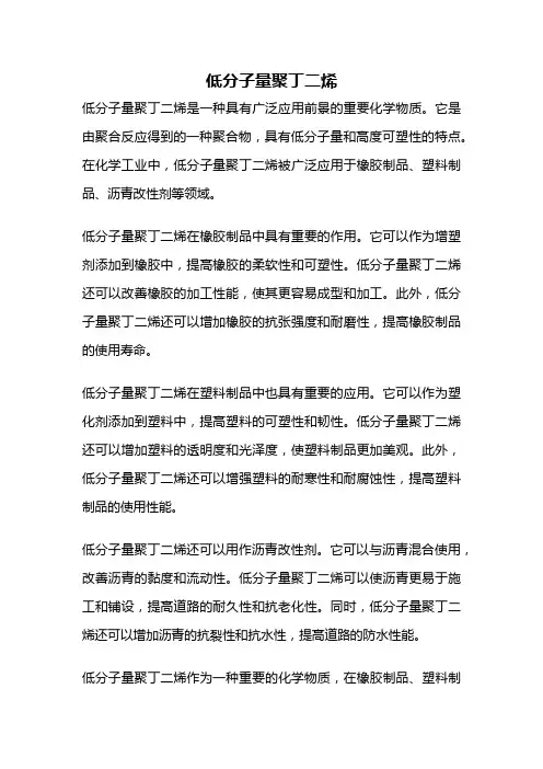 低分子量聚丁二烯