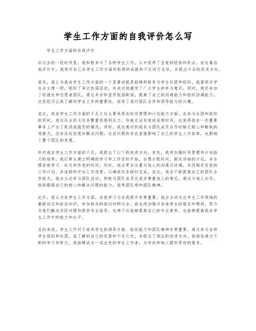 学生工作方面的自我评价怎么写
