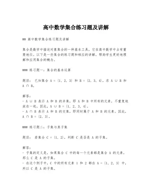 高中数学集合练习题及讲解