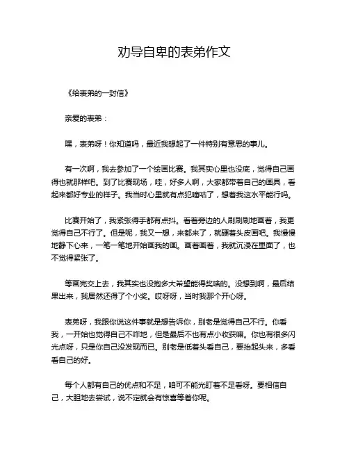 -劝导自卑的表弟作文