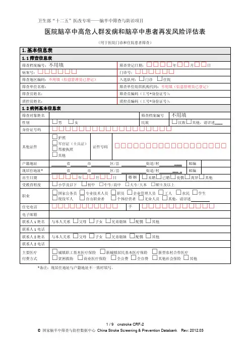 脑卒中高危人群和脑卒中患者再发风险评估表