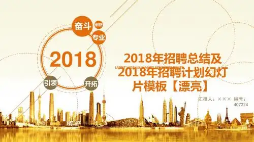 2018年招聘总结及2018年招聘计划幻灯片模板【漂亮】