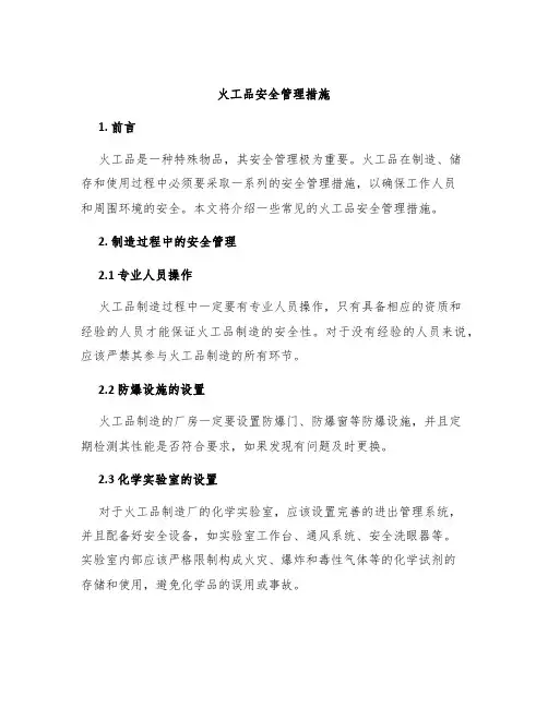 火工品安全管理措施