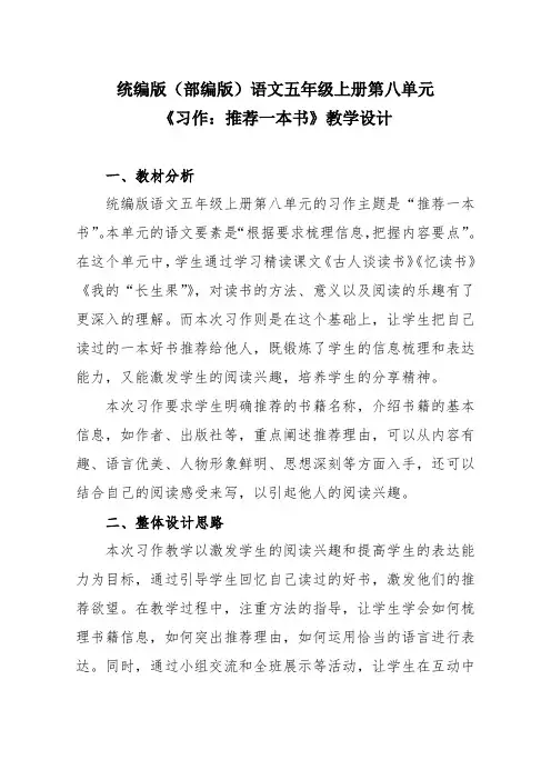 统编版(部编版)语文五年级上册第八单元《习作：推荐一本书》教学设计
