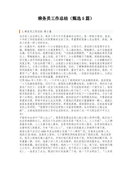 乘务员工作总结(甄选5篇)