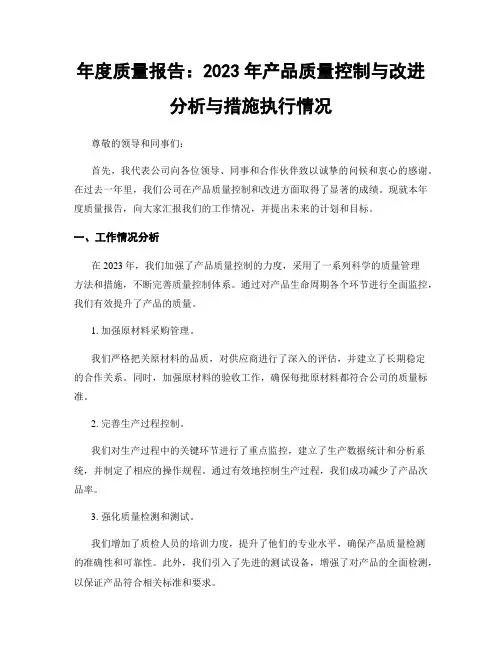 年度质量报告：2023年产品质量控制与改进分析与措施执行情况