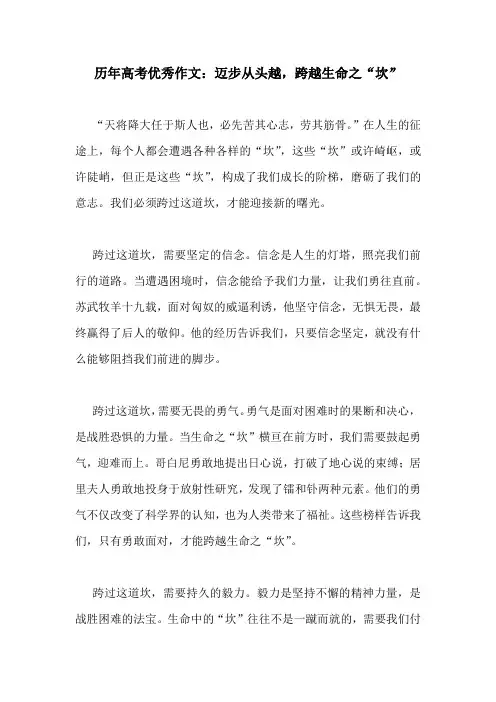 历年高考优秀作文：迈步从头越,跨越生命之“坎”