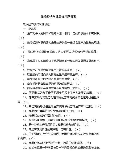 政治经济学课后练习题答案