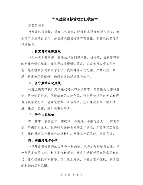 作风建设目标管理责任状范本（2篇）