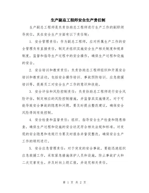 生产副总工程师安全生产责任制