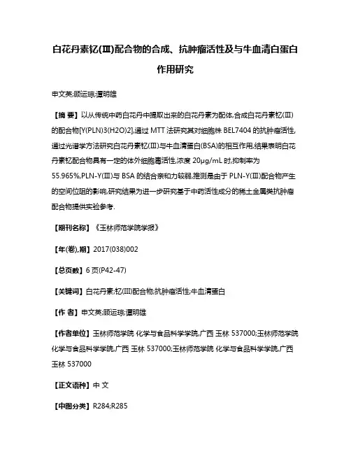 白花丹素钇(Ⅲ)配合物的合成、抗肿瘤活性及与牛血清白蛋白作用研究