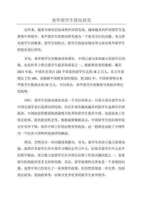 来华留学生情况研究