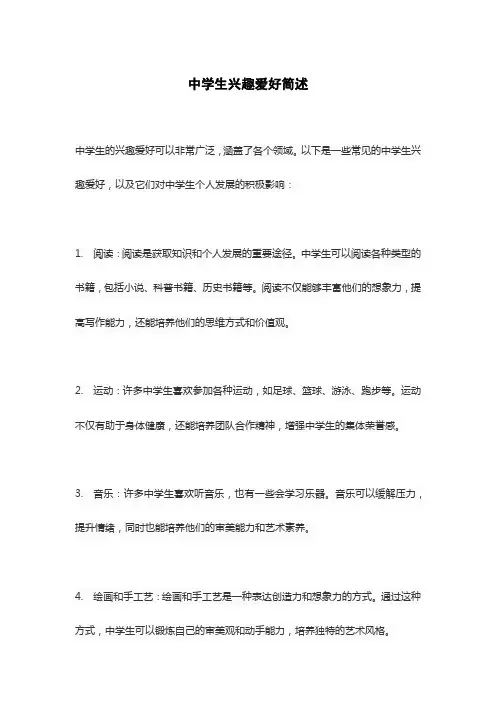 中学生兴趣爱好简述