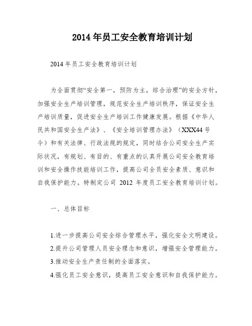 2014年员工安全教育培训计划