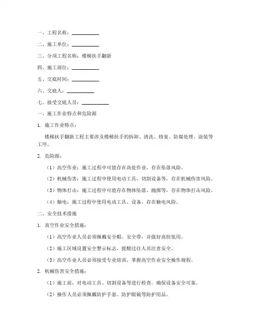 楼梯扶手翻新安全技术交底模板