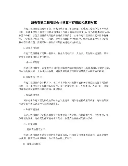 浅析在建工程项目会计核算中存在的问题和对策