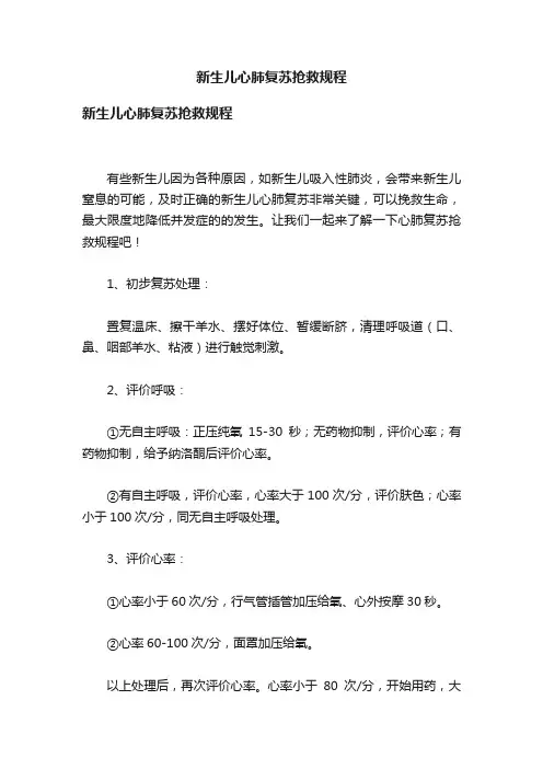 新生儿心肺复苏抢救规程