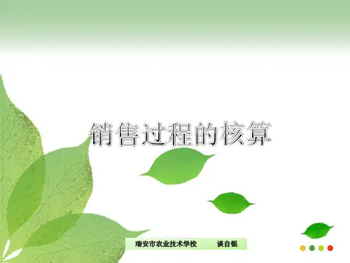 销售过程的核算2-说课稿(最新)