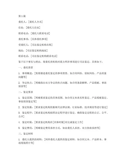 委托司法鉴定的委托书(3篇)