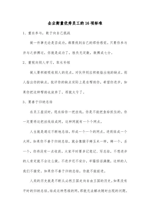 企业衡量优秀员工的16项标准