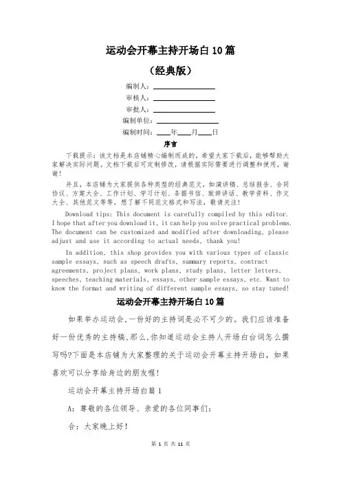 运动会开幕主持开场白10篇