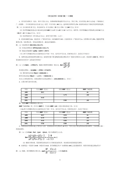 2014年电大《西方经济学》期末复习—计算题