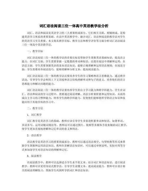 词汇语法阅读三位一体高中英语教学法分析