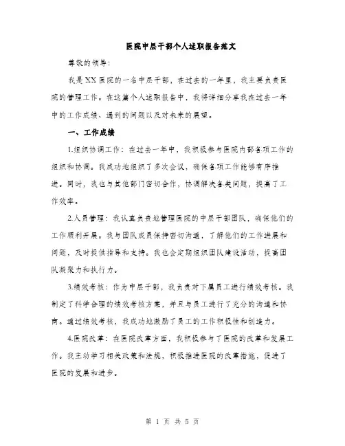 医院中层干部个人述职报告范文（二篇）