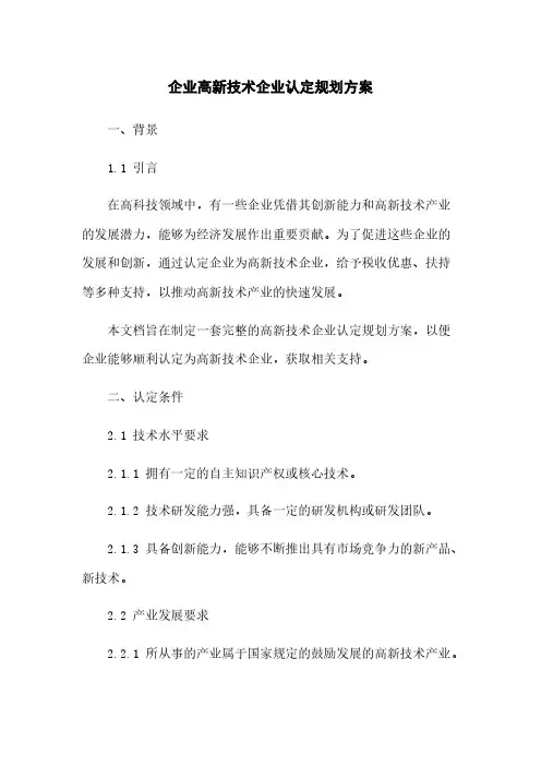 企业高新技术企业认定规划方案