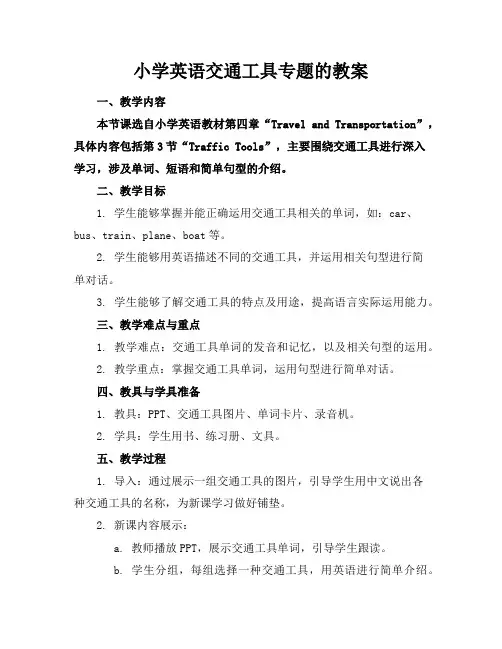 小学英语交通工具专题的教案
