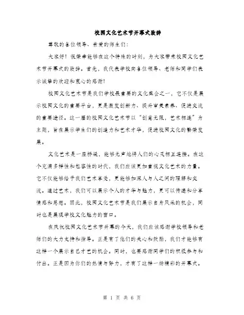 校园文化艺术节开幕式致辞（3篇）