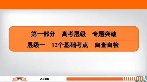 2020高考数学(理科)二轮总复习(新)层级1 12个基础考点 自查自检(207张)