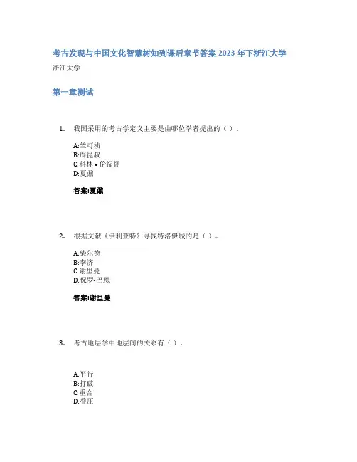 考古发现与中国文化智慧树知到课后章节答案2023年下浙江大学