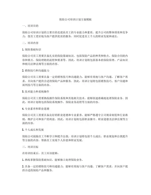 保险公司培训计划方案模板