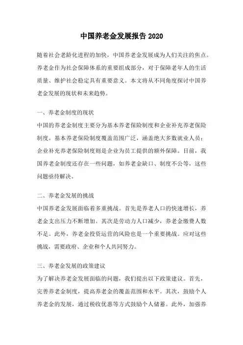 中国养老金发展报告2020