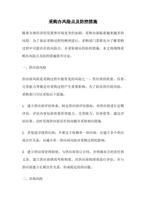采购办风险点及防控措施