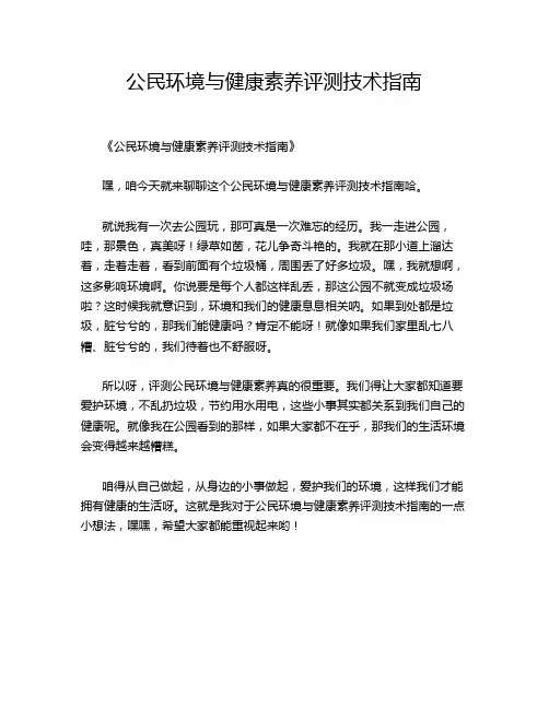 公民环境与健康素养评测技术指南