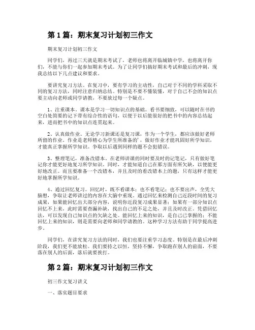期末复习计划初三作文(共2篇)