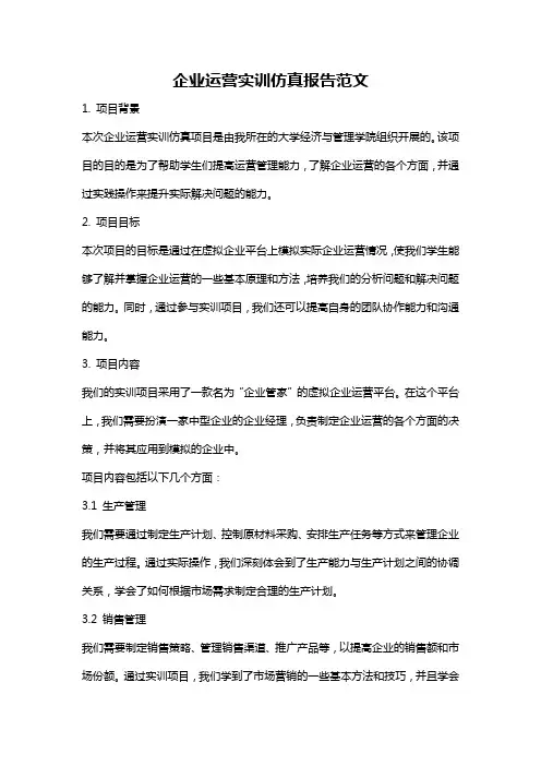 企业运营实训仿真报告范文