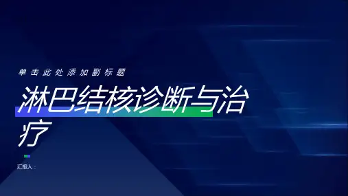 淋巴结核诊断与治疗PPT