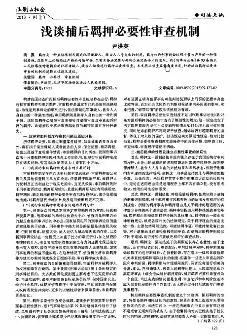 浅谈捕后羁押必要性审查机制